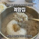 장각 닭곰탕 | 창원 주남저수지 맛집 푹 끓인 담백한 닭곰탕에 몸보신하기 좋았던 계향집