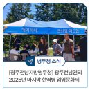 광주전남지방병무청 | [광주전남지방병무청] 광주전남권의 2025년 마지막 현역병 입영문화제가 개최되었습니다!