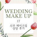 제이벨라 - 안양시 동안구 인덕원로 21-6 | 본식 메이크업 17 벨라제이 신부 메이크업 상담 후기