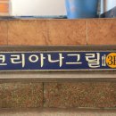 코리아나그릴 이미지