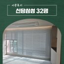 32 | 동대문블라인드 중구 신당동 신당삼성 32평 알루미늄블라인드 시공후기