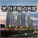 효자4동-06(효자동 3가 서곡근린공원) | 전주 본 아르떼 리버뷰 분양가 확인하고 청약 및 계약하자