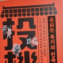 우리는 투기의 민족입니다 - 이한 지음 이미지