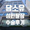 담소유병원 | 담소유병원 성인 탈장수술 후기