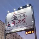 김사장아구찜 이미지