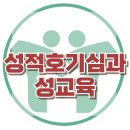 [아동 성적 호기심과 성교육] 성발달, 성태도, 행동, 아동상담, 청소년상담, 강남사회성센터, 한국아동청소년심리상담센터 이미지