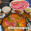 방이샤브샤브 | 방이샤브샤브칼국수 건대점 내돈내산 후기