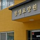 참샘환경 | 대구 군위군 요양원 참샘요양원 만족 후기
