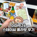 스테이씨 | 이마트24 스테이씨 콜라보 메론크림샌드&amp;포케 후기