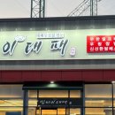 쌈마이대패천안성성점