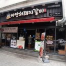 마당쇠 돼지갈비 이미지