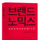 브랜드노믹스 Brandnomics 이미지