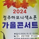 2024년 10월 12일 청주시농업기술센타 가을콘서트 공연 이미지