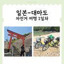 코비게스트하우스 | 일본 대마도 자전거 여행 1일차 [対馬]