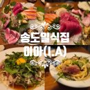 센트럴파크(302동) | [인천/송도] 송도일식집 송도맛집 이아 방문 후기 / 참치 냉파스타 제철생선회