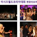 2010 미시즈월드코리아대회 이미지