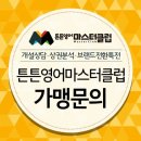 튼튼영어마스터클럽영어교습소 - 고양시 일산서구 킨텍스로 282 | 튼튼영어마스터클럽영어교습소