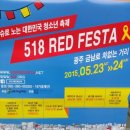 [2015년 5월 23일~24일 이슈로 노는 대한민국 청소년 축제] 518 RED FESTA 행사 후기 이미지