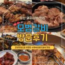 모범돼지 | 쯔양이 맛있게 먹고간 쯔양맛집 일산 돼지갈비 맛집 모범갈비 가족모임 단체모임장소 추천