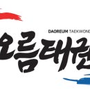 다오름태권도장 이미지