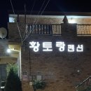 경북 문경 가족여행 ㅣ문경새재 5분거리 가성비숙소 “황토랑펜션”