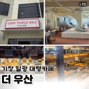 우산장어집 | 기장 더우산 일광대형카페 베이커리카페 후기