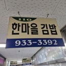 한마을김밥