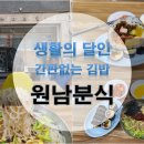 원남분식
