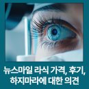 뉴스마일 | 뉴스마일 라식 가격, 후기, 하지마라에 대한 의견