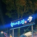 향나무식당 이미지