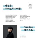 배진우 피아노 리사이틀 이미지