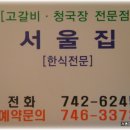 [해운대역 건너편] 집밥같은 가정식 백반을 맛나게 먹고온 "서울집" 이미지