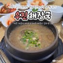 우진택시 | 제주시 고사리육개장 맛집 우진해장국 본점 내돈내산 웨이팅 후기