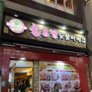 불로만숯불바베큐 삼계본점