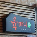 육마니 안산초지점