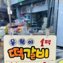 용철이떡갈비 - 동래구 명륜로112번길 72 | 용철이떡갈비