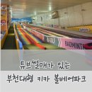 파크베어 | [With Kids] 부천 볼베어파크 5세 다녀온 후기｜입장권 할인 · 주차 · 베이비존까지 총정리