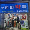 가까운평화약국 | 약국성지 [평화 약국] 영양제 에너리버 가격(ft 경옥고)