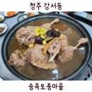 송죽마을회관 | 청주 백숙 강서동 촉촉했던 송죽토종마을