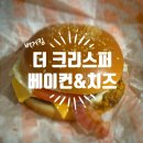 서울상암초등학교 | [마포/상암] <버거킹> 더 크리스퍼 베이컨&amp;치즈 후기, 가격, 세트, 칼로리