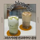 너티나인 | 판교 나인트리 바이 파르나스 서울 판교 카페 추천 그라츠커피랩 판교파미어스몰점 내돈내산 후기