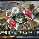 인더그레이 건대스타시티점 | 그린플레이트 건대스타시티점 신선 재료와 알찬 메뉴 구성이 강점