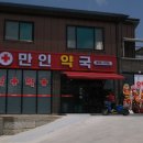 만인약국 - 익산시 선화2로 56 | 만인약국