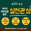 국내 유일무이한 '이미지메이킹을 통한 실전관상' [동방문화대학원대학교 평생교육원 1층 101호] 매주 수요일 오후 2~4시 이미지