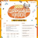 CJ나눔재단 ＜CJ도너스캠프 아카데미 2025 하반기 교육생 모집＞ (~8.22) 이미지