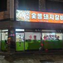 부현갈비
