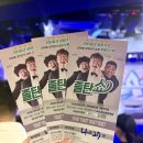 혜화 놀거리 데이트 코스 대학로 코미디 연극 1위 졸탄쇼 솔직후기