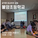 서울불암초등학교 이미지