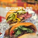상계로 | 노원 수제버거 맛집 솔직후기! 홀방문·온누리상품권 할인정보 [팻보이버거 노원점]
