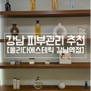 3471 | 강남피부관리 올리다 에스테틱 모공관리 후기